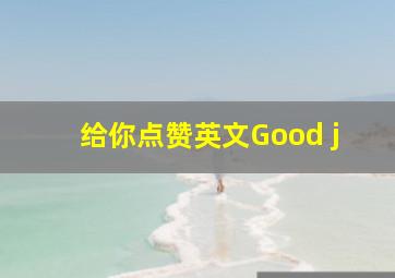 给你点赞英文Good j